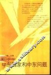 中东国家和中东问题 封面