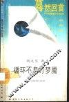 循环不息的梦魇  阴阳五行观念及其历史文化效应 封面