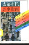 成都市民办事指南 封面
