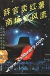 辞官卖红薯  商场竞风流 封面
