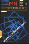 经济学中的矩阵理论 封面
