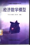 经济数学模型 封面