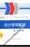 设计管理基础 封面