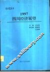 1997四川经济展望 封面