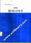 1998四川经济展望 封面