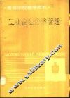 工业企业经济管理 封面