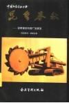 昆重春秋  昆明重型机器厂发展史 封面