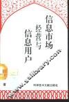 信息市场经营与信息用户 封面