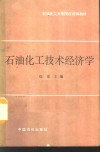 石油化工技术经济学 封面