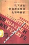 化工企业全面质量管理及环境保护 封面