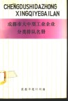 成都市大中型工业企业分类排队名册 封面