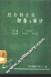 股份制企业财务和审计 封面