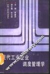 现代工业企业调度管理学 封面