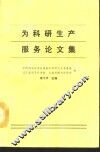 为科研生产服务论文选 封面