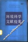 环境科学文献检索 封面