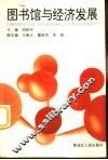 图书馆与经济发展 封面