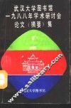 武汉大学图书馆1988年学术研讨会论文  摘要  集 封面