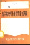 高等院校图书馆建设论文选辑 封面