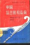 中国信息机构指南 封面