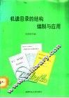 机读目录的结构，编制与应用 封面