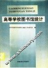 高等学校图书馆统计 封面