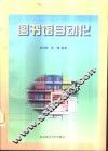 图书馆自动化 封面