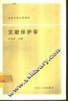 文献保护学 封面