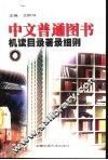 中文普通图书机读目录著录细则 封面