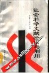 社会科学文献检索与利用 封面