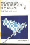 吉林省文献资源调查与布局研究成果论文集 封面