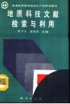 地质科技文献检索与利用 封面