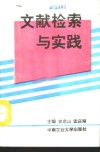 文献检索与实践 封面