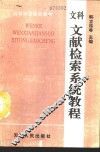 文科文献检索系统教程 封面