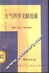 大气科学文献检索 封面
