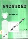 标准文献信息管理 封面