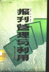 报刊管理与利用 封面