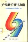 产品标识标注指南 封面