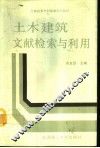 土木建筑信息检索与利用 封面
