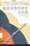 教育评价的理论与实践 封面