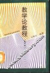 教学论教程 封面