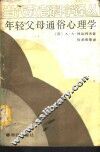 年轻父母通俗心理学 封面