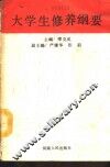 大学生修养纲要 封面