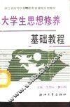 大学生思想修养基础教程 封面