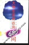 大学生实用咨询 封面