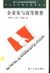 企业家与高等教育 封面