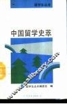中国留学史萃 封面