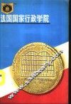 法国国家行政学院 封面