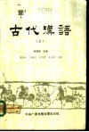 古代汉语  上 封面