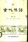 古代汉语  下 封面