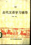 古代汉语学习辅导 封面